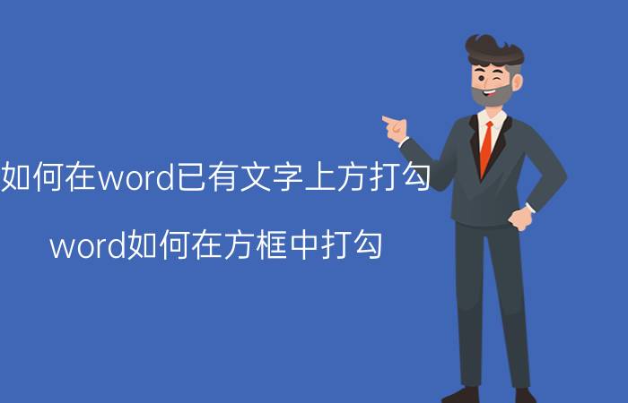 如何在word已有文字上方打勾 word如何在方框中打勾？